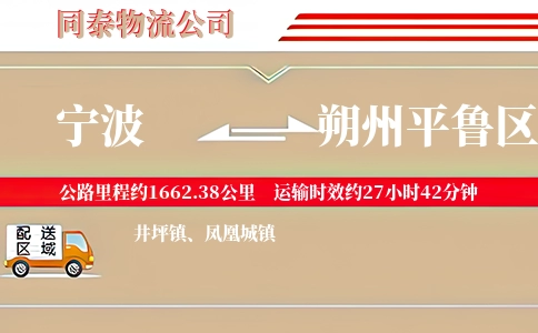 宁波到朔州平鲁区物流公司