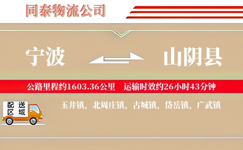 宁波到山阴县物流公司