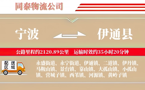 宁波到伊通县物流公司