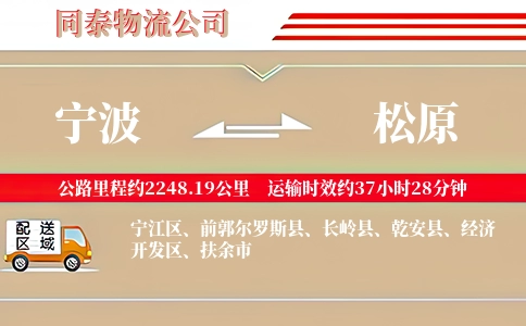 宁波到松原物流公司