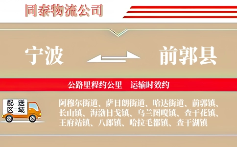 宁波到前郭县物流公司