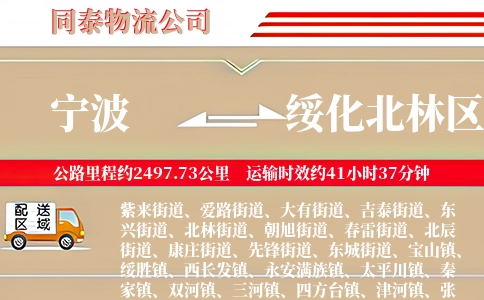 宁波到绥化北林区物流公司