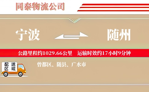 宁波到随州物流公司