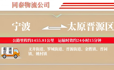 宁波到太原晋源区物流公司