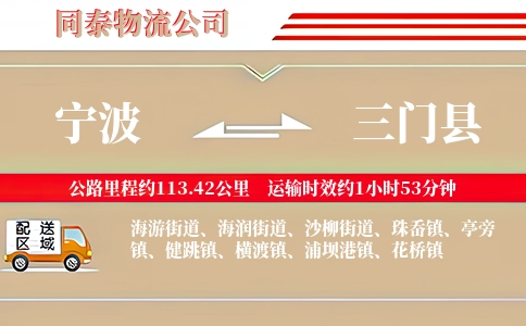 宁波到三门县物流公司