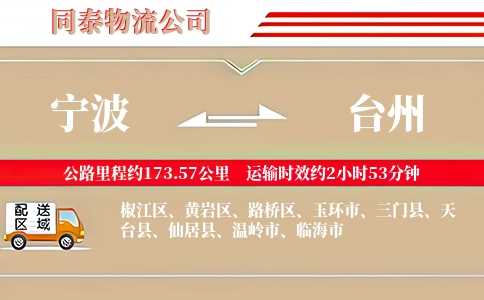 宁波到台州物流公司
