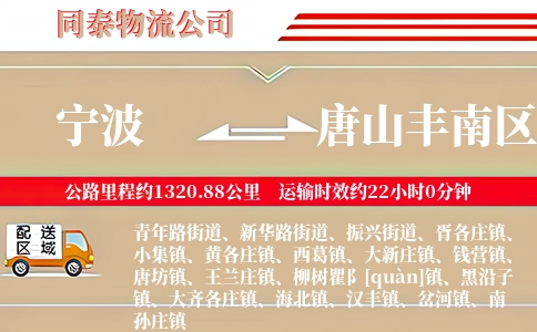 宁波到唐山丰南区物流公司