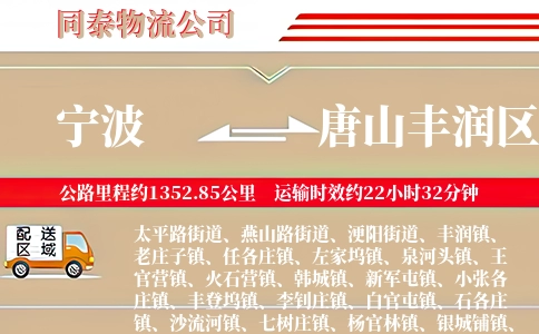 宁波到唐山丰润区物流公司