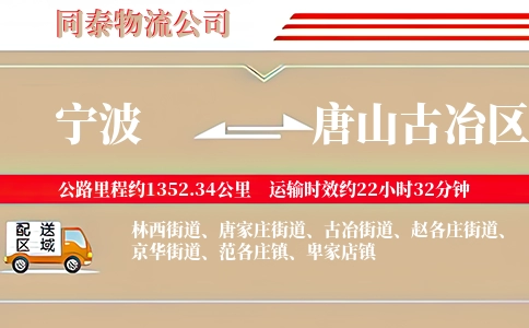宁波到唐山古冶区物流公司