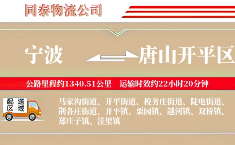 宁波到唐山开平区物流公司