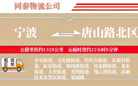 宁波到唐山路北区物流公司
