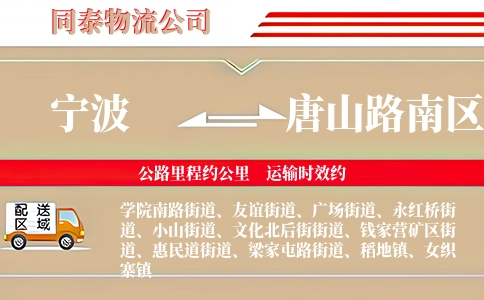 宁波到唐山路南区物流公司