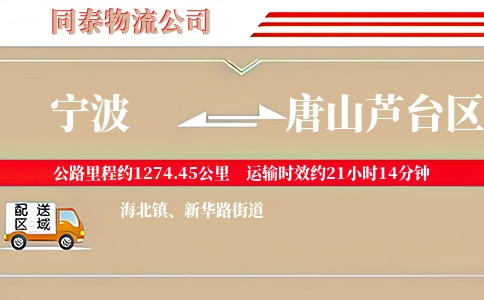 宁波到唐山芦台区物流公司