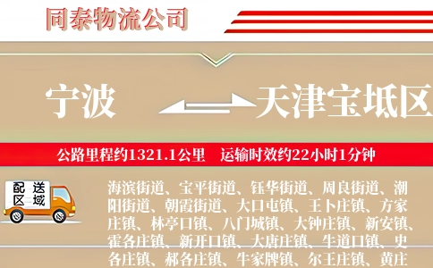 宁波到天津宝坻区物流公司