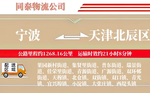 宁波到天津北辰区物流公司