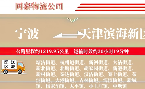 宁波到天津滨海新区物流公司