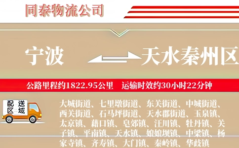 宁波到天水秦州区物流公司