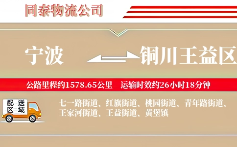 宁波到铜川王益区物流公司