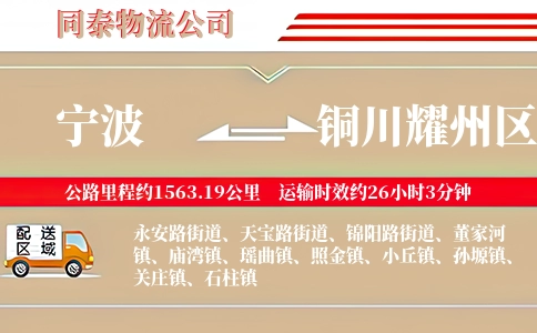 宁波到铜川耀州区物流公司