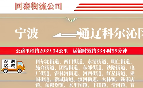 宁波到通辽科尔沁区物流公司