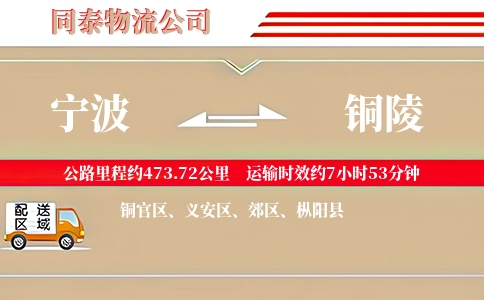 宁波到铜陵物流公司