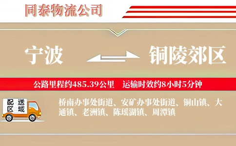 宁波到铜陵郊区物流公司