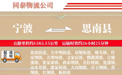 宁波到思南县物流公司