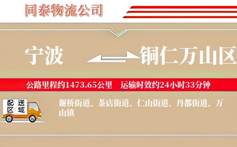 宁波到铜仁万山区物流公司
