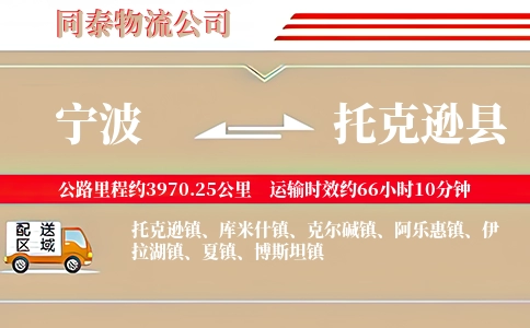 宁波到托克逊县物流公司