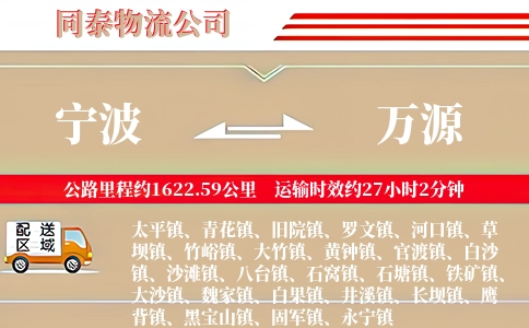 宁波到万源物流公司