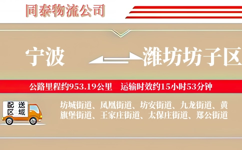 宁波到潍坊坊子区物流公司