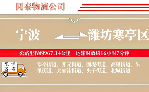 宁波到潍坊寒亭区物流公司