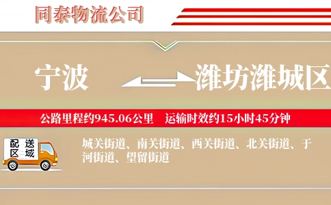 宁波到潍坊潍城区物流公司