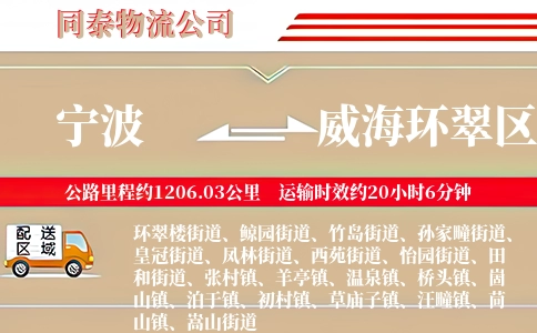 宁波到威海环翠区物流公司