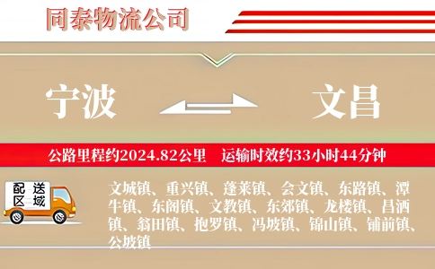 宁波到文昌物流公司