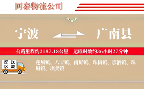 宁波到广南县物流公司