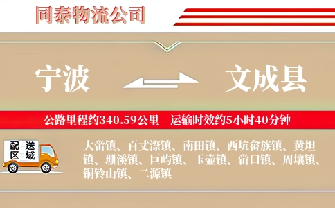 宁波到文成县物流公司