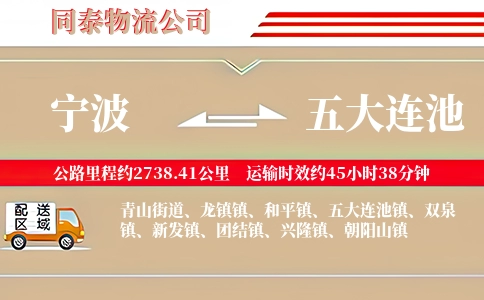 宁波到五大连池物流公司