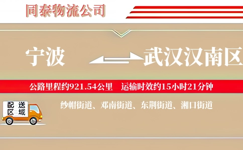 宁波到武汉汉南区物流公司