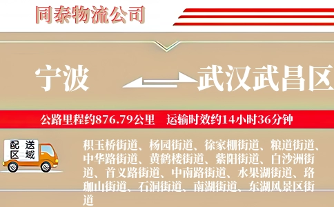 宁波到武汉武昌区物流公司