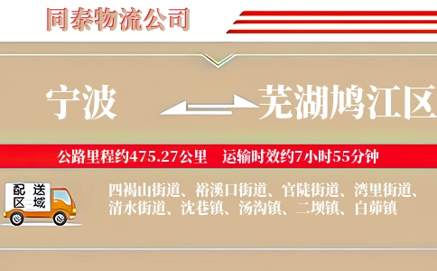 宁波到芜湖鸠江区物流公司