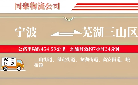 宁波到芜湖三山区物流公司