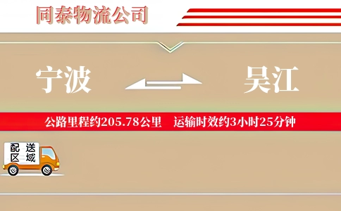 宁波到吴江物流公司