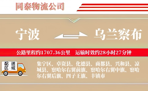 宁波到乌兰察布物流公司