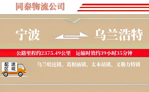 宁波到乌兰浩特物流公司