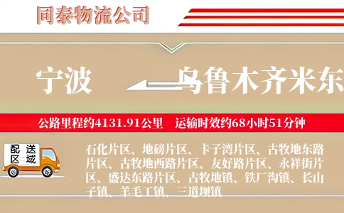 宁波到乌鲁木齐米东区物流公司