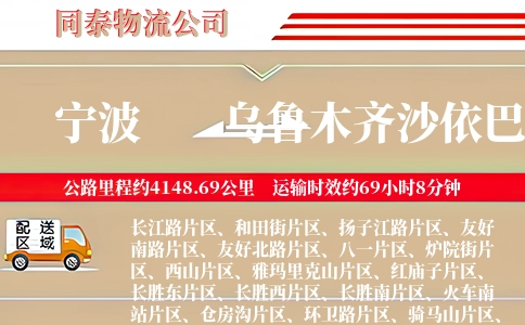 宁波到乌鲁木齐沙依巴克区物流公司