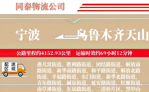 宁波到乌鲁木齐天山区物流公司