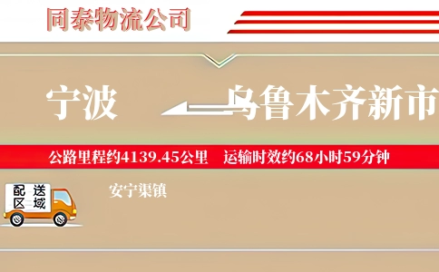 宁波到乌鲁木齐新市区物流公司