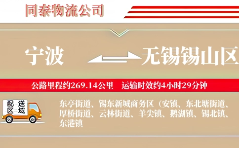 宁波到无锡锡山区物流公司